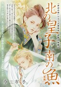 「北の皇子と南の魚」後編の扉ページ。
