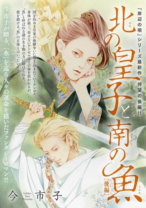 「北の皇子と南の魚」後編の扉ページ。