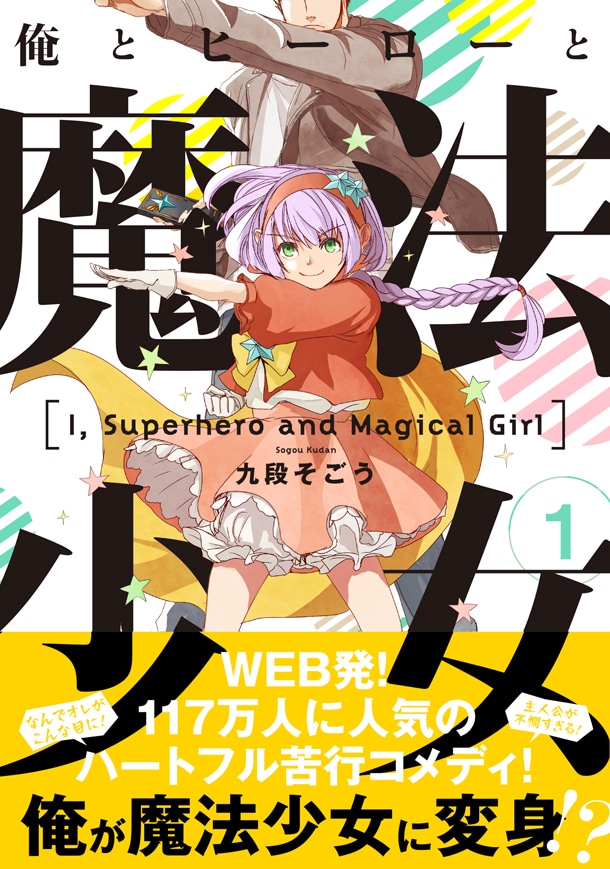 「俺とヒーローと魔法少女」1巻