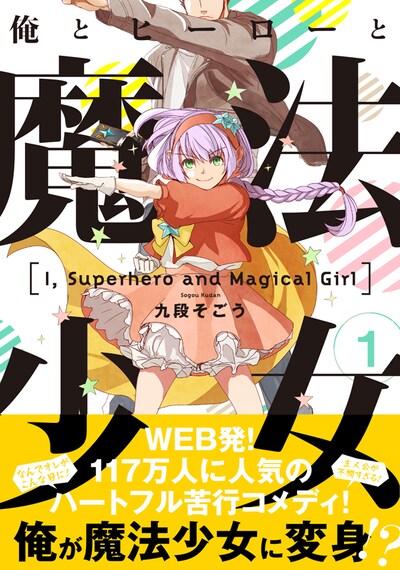 「俺とヒーローと魔法少女」1巻