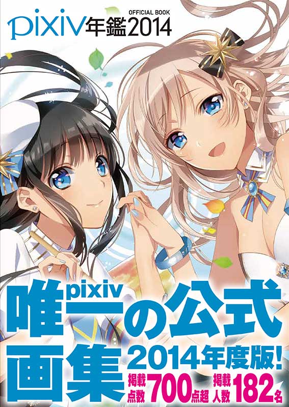 「pixiv年鑑2014 オフィシャルブック」