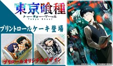 「東京喰種トーキョーグール」プリントロールケーキの紹介画像。(c)石田スイ／集英社・東京喰種製作委員会