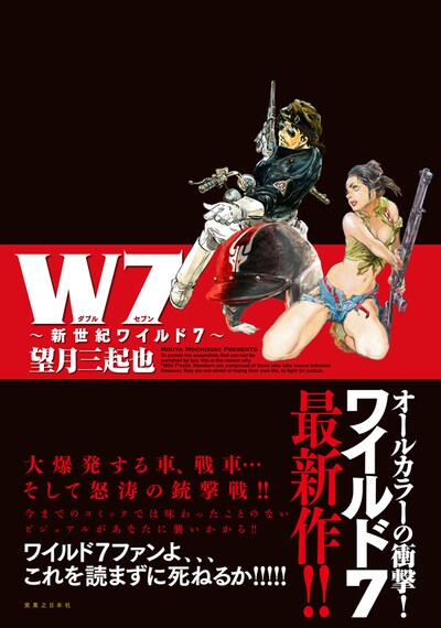 「Ｗ７～新世紀ワイルド７～」（帯付き）