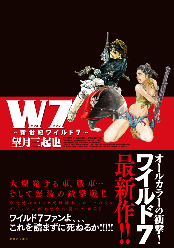 「Ｗ７～新世紀ワイルド７～」（帯付き）
