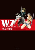 「Ｗ７～新世紀ワイルド７～」
