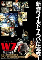 「Ｗ７～新世紀ワイルド７～」のポスター。