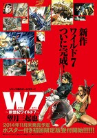 「Ｗ７～新世紀ワイルド７～」のポスター。