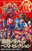 小冊子「別冊ゼノン激 スタートガイド」