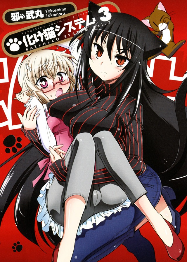 「化け猫システム」3巻