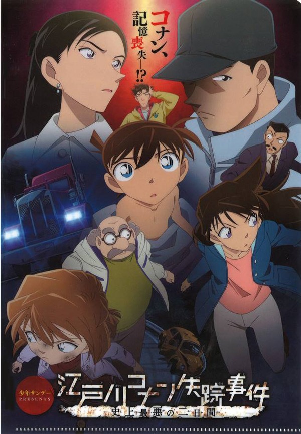 アニメ「名探偵コナン 江戸川コナン失踪事件～史上最悪の二日間～」クリアファイル
