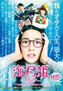 映画「海月姫」クリアファイルの表面。