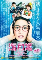 映画「海月姫」クリアファイルの表面。