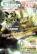 月刊コミックガム12月号