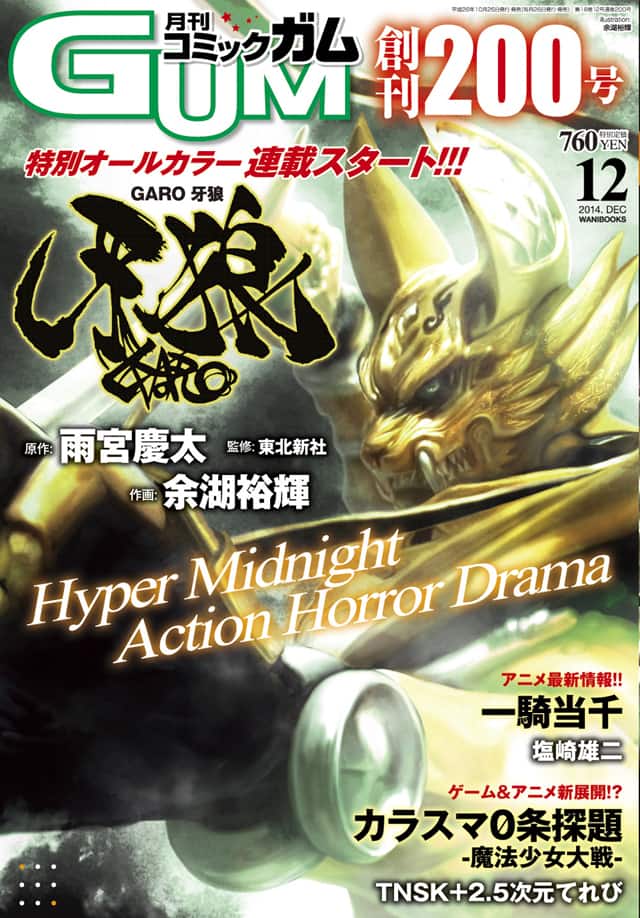 牙狼 Garo フルカラーのマンガ版が開幕 コミックナタリー