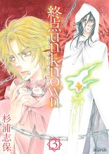 杉浦志保「終点unknown」3巻