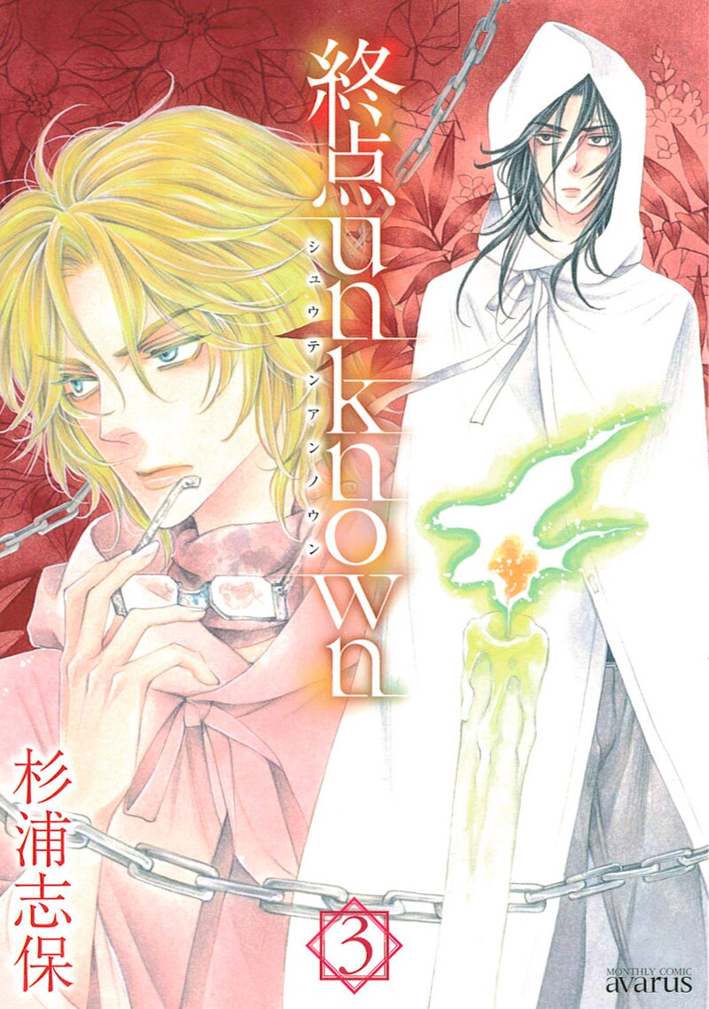 杉浦志保「終点unknown」3巻