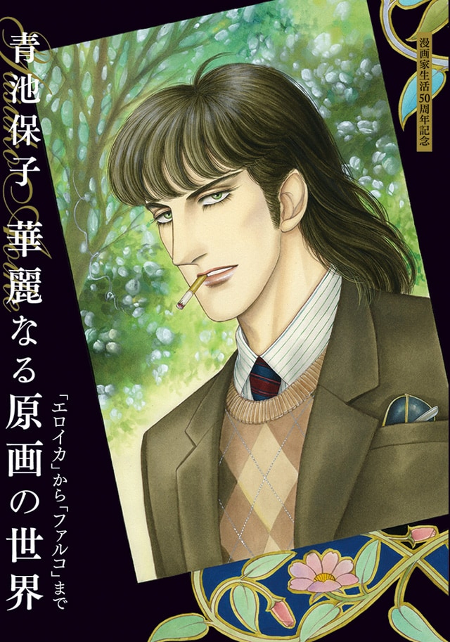 「漫画家生活50周年記念 青池保子 華麗なる原画の世界 『エロイカ』から『ファルコ』まで」