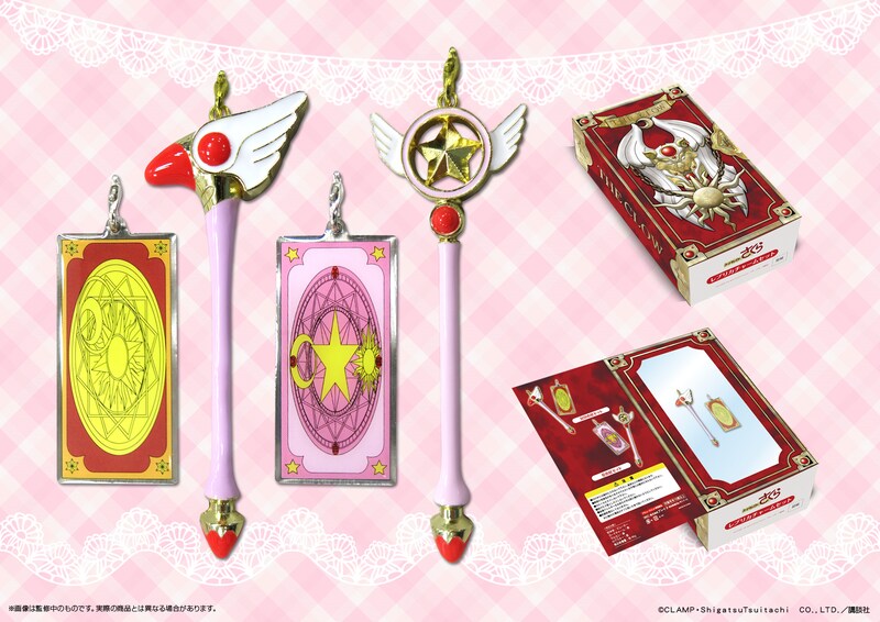 「カードキャプターさくら」のレプリカチャームセット。