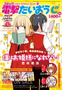 コミック電撃だいおうじVOL.14表紙は、若林稔弥「僕はお姫様になれない」が飾った。