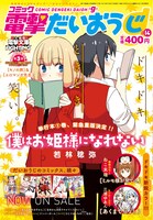 コミック電撃だいおうじVOL.14表紙は、若林稔弥「僕はお姫様になれない」が飾った。