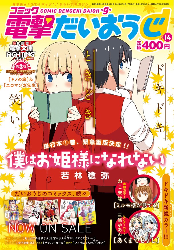 コミック電撃だいおうじVOL.14表紙は、若林稔弥「僕はお姫様になれない」が飾った。