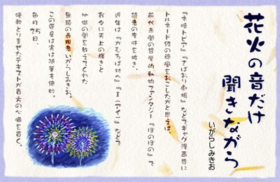 「花火の音だけ聞きながら」の紹介画像。