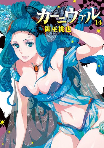 御巫桃也「カーニヴァル」14巻