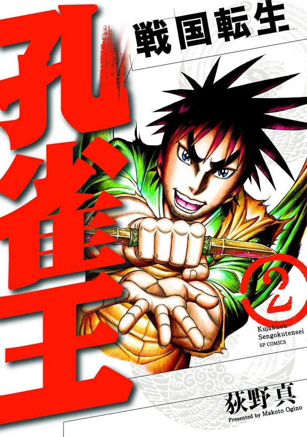 「孔雀王～戦国転生～」2巻
