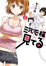 ねこ末端「ミルモ様が見てる」1巻