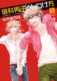 右京あやね「猫科男子のしつけ方」5巻
