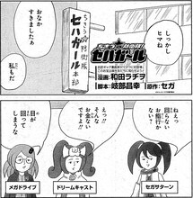 和田ラヂヲによる「ちきう☆防衛隊！ セハガール」。(c)SEGA/セハガガ学園理事会