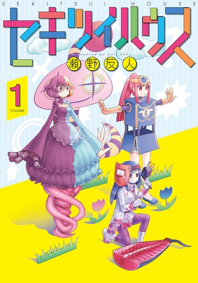 瀬野反人「セキツイハウス」1巻