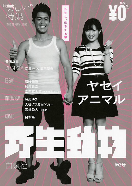 野生アニマル第2号は「美しい」がテーマ