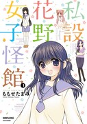 「私設花野女子怪館」1巻
