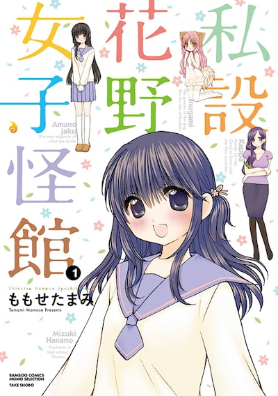 「私設花野女子怪館」1巻