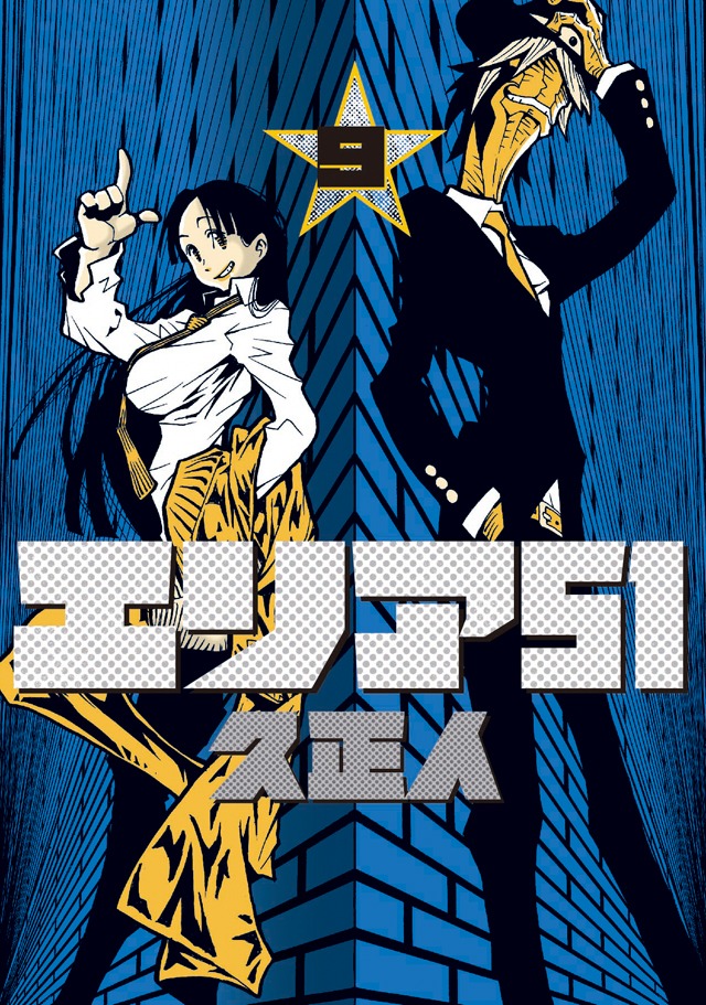 「エリア51」9巻