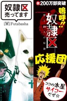 「奴隷区応援団」書店に掲出されるミニのぼりのイラスト。