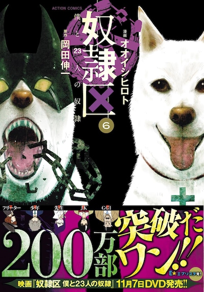 「奴隷区 僕と23人の奴隷」6巻（帯付き）