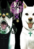 「奴隷区 僕と23人の奴隷」6巻