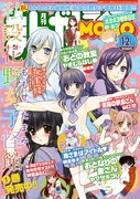 まんがライフMOMO12月号