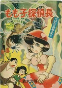 「もも子探偵長」