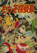 「もも子探偵長」