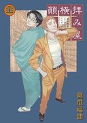 宮本福助「拝み屋横丁顛末記」21巻