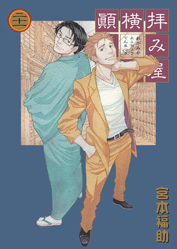 宮本福助「拝み屋横丁顛末記」21巻