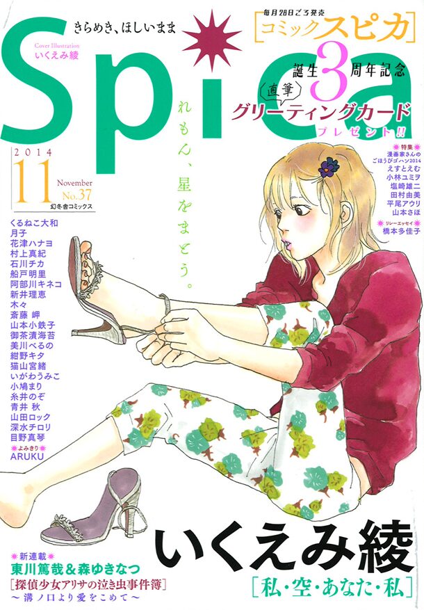 スピカ3周年 いくえみ綾らの直筆カード贈呈 コミックナタリー