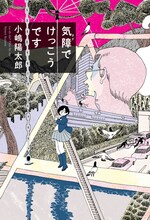西村ツチカが装画を手がけた小説「気障でけっこうです」。作者の小嶋陽太郎は23歳の現役大学生だ。