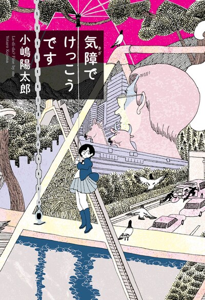 西村ツチカが装画を手がけた小説「気障でけっこうです」。作者の小嶋陽太郎は23歳の現役大学生だ。