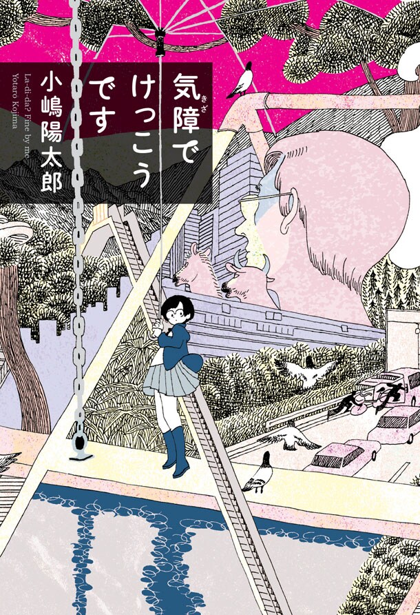 西村ツチカが装画を手がけた小説「気障でけっこうです」。作者の小嶋陽太郎は23歳の現役大学生だ。