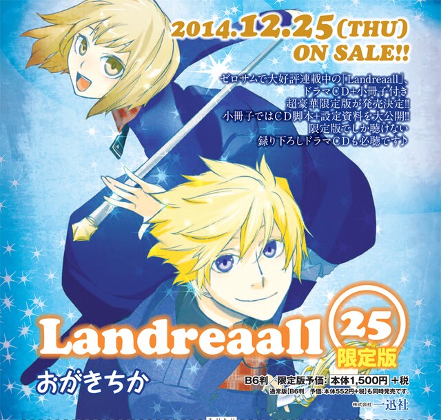 おがきちか「Landreaall」25巻限定版の告知画像。
