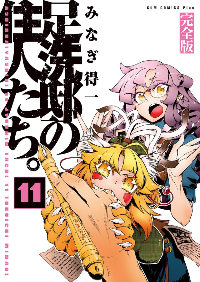 「足洗邸の住人たち。」完全版最終11巻